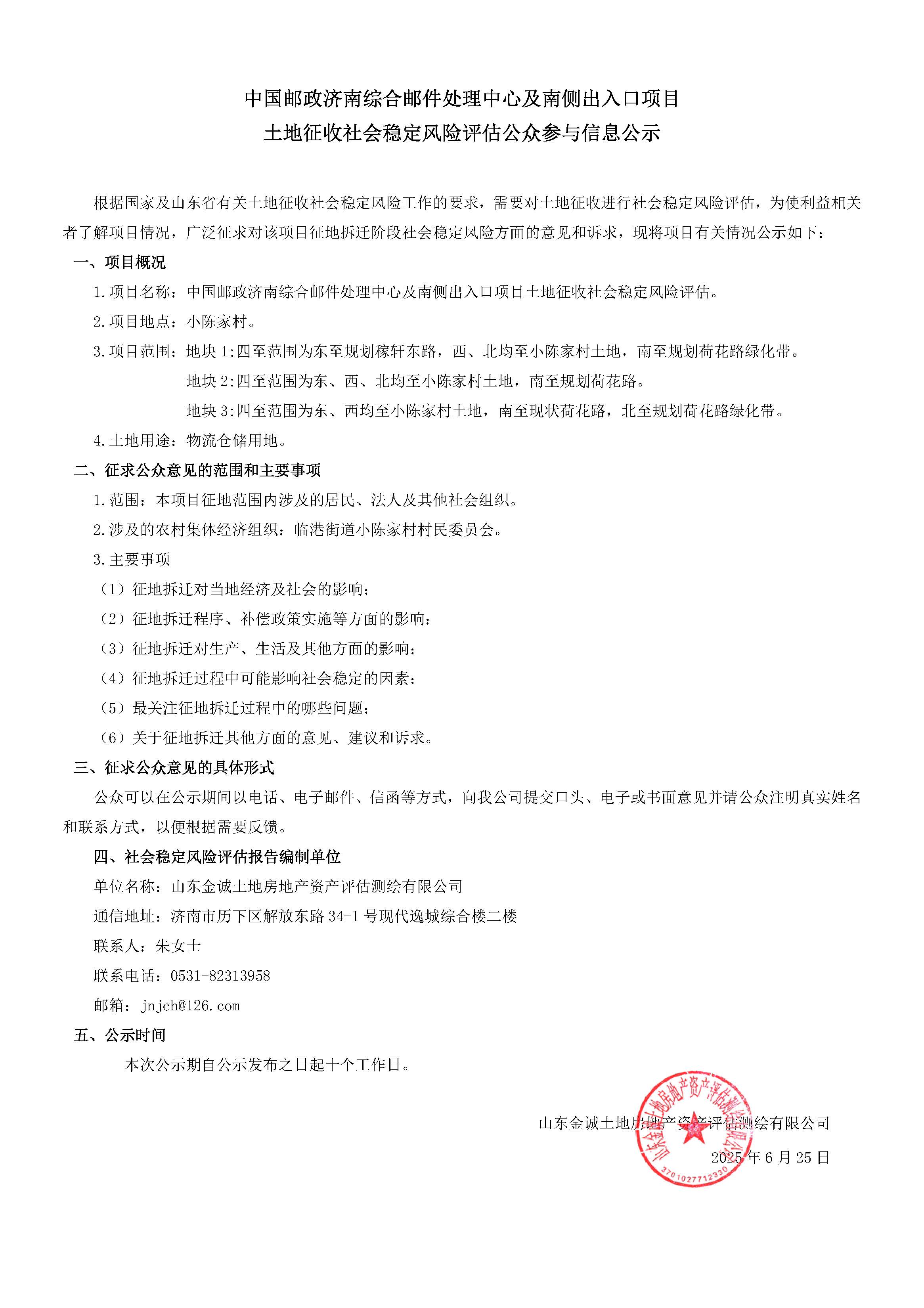 中国邮政济南综合邮件处理中心及南侧出入口项目土地征收社会稳定风险评估.jpg