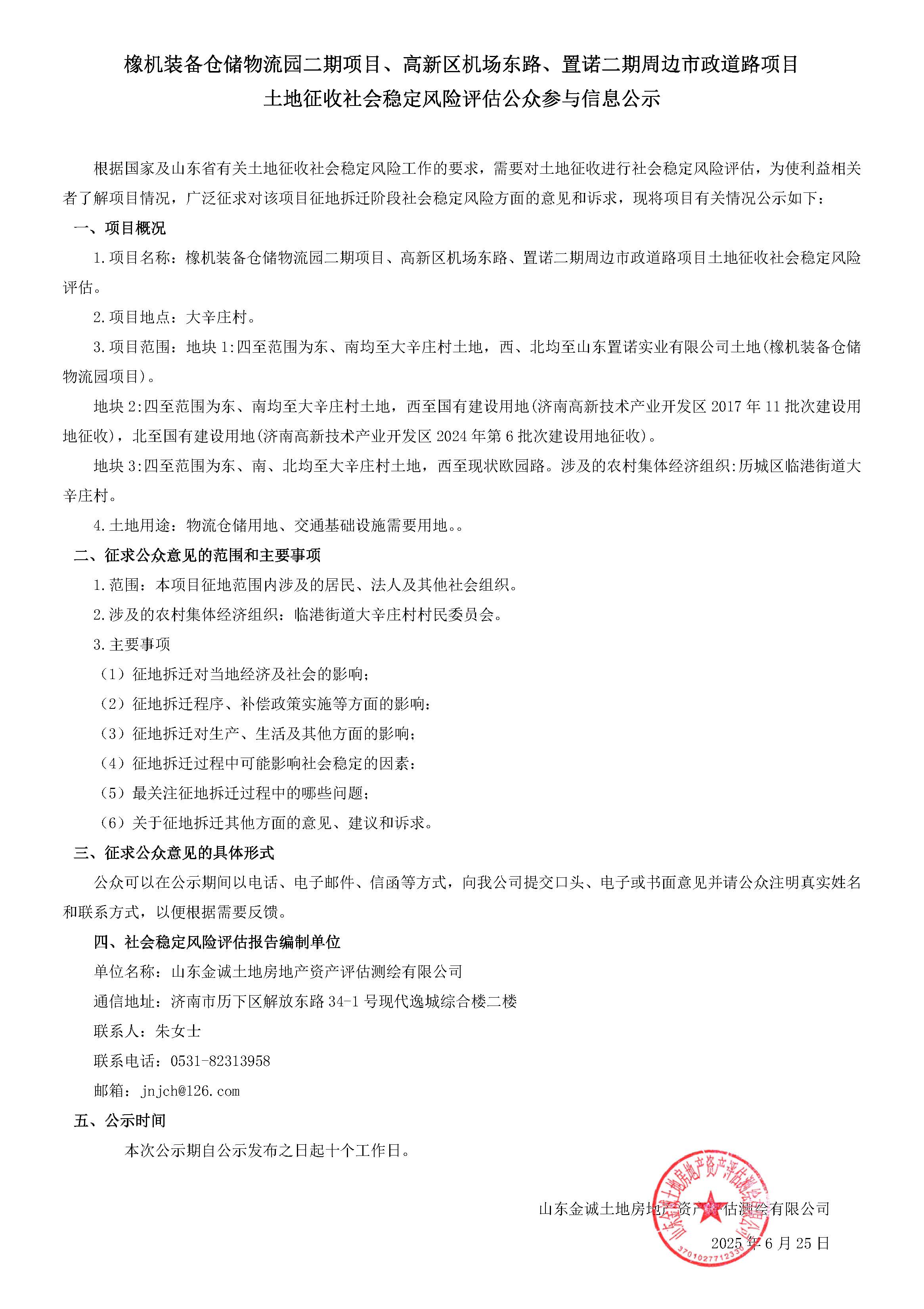 橡机装备仓储物流园二期项目、高新区机场东路、置诺二期周边市政道路项目土地征收社会稳定风险评估.jpg
