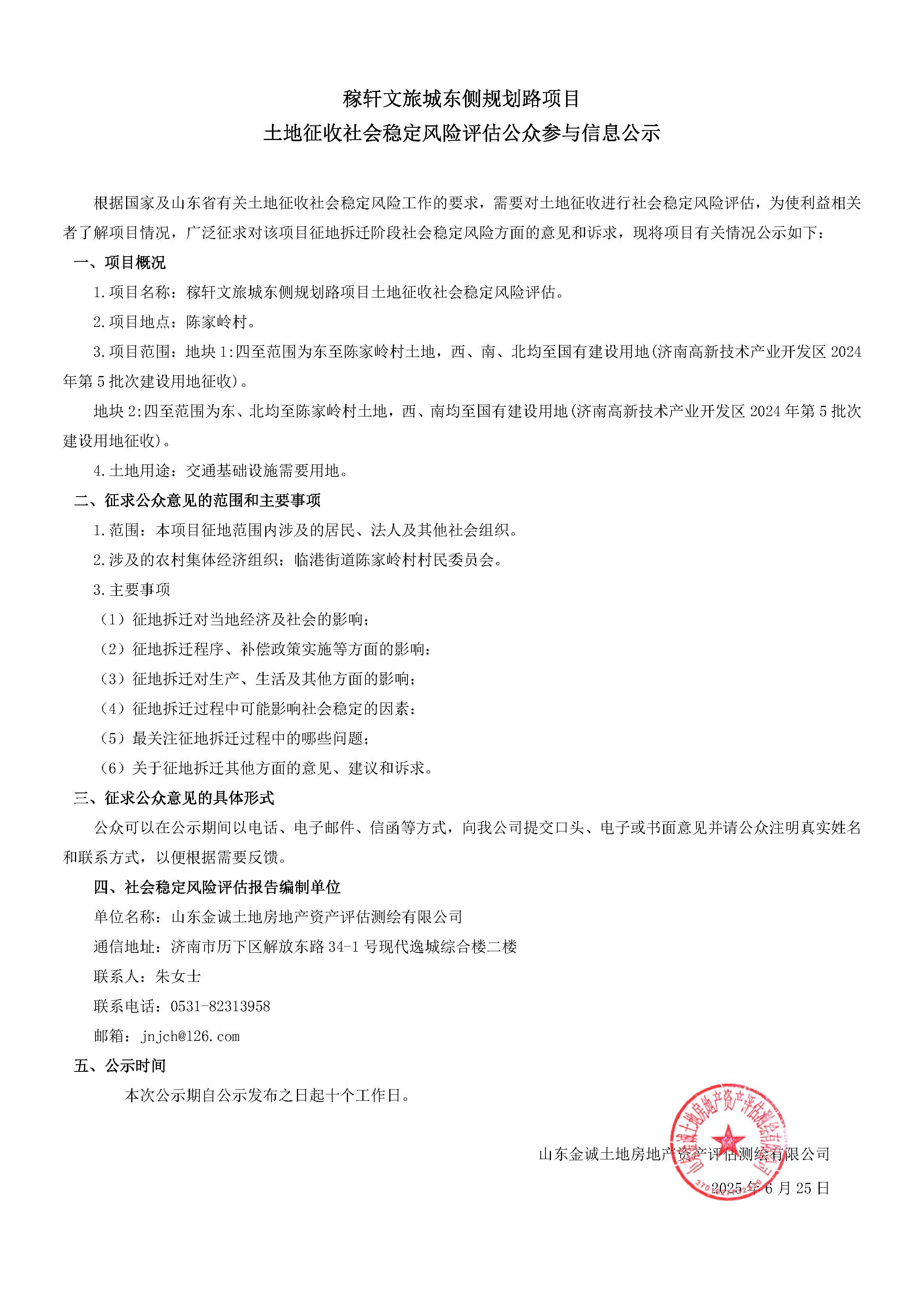 稼轩文旅城东侧规划路项目土地征收社会稳定风险评估.jpg
